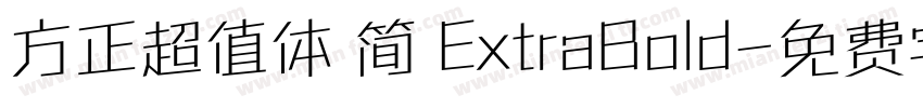 方正超值体 简 ExtraBold字体转换